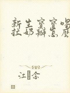 新生宝宝喝奶粉拉奶瓣怎么办