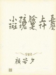 小孩脸上长白色斑块是什么原因引起的