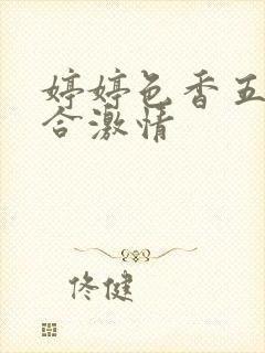 婷婷色香五月综合激情