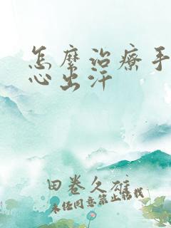 怎么治疗手心脚心出汗