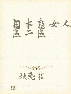 日本熟女人妻一区二区