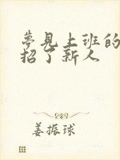 梦见上班的地方招了新人