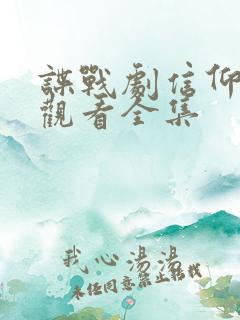 谍战剧信仰免费观看全集