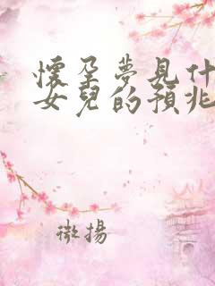 怀孕梦见什么生女儿的预兆