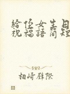 给侄女生日快乐祝福语简短