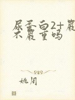 尿蛋白2+严重不严重吗