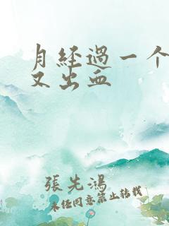 月经过一个星期又出血