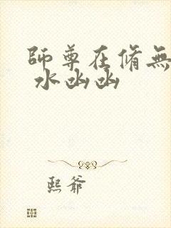 师尊在修无情道 水凼凼