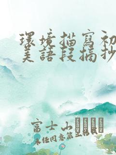 环境描写初中优美语段摘抄