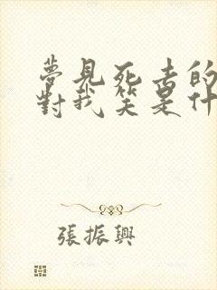 梦见死去的爷爷对我笑是什么意思