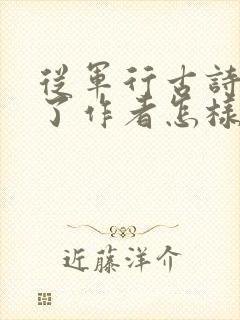 从军行古诗表达了作者怎样的思想感情