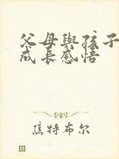 父母与孩子共同成长感悟