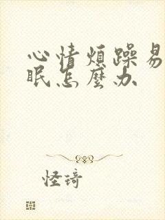 心情烦躁易怒失眠怎么办