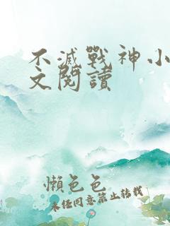 不灭战神小说全文阅读