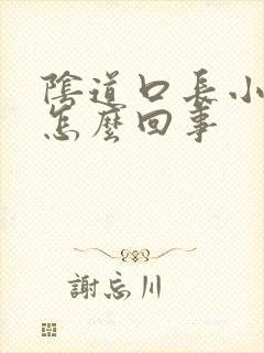 阴道口长小黑点怎么回事