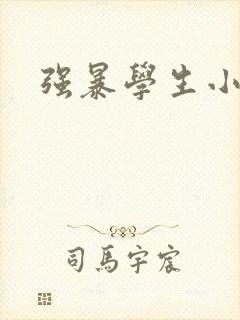 强暴学生小说