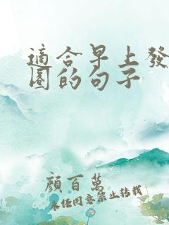 适合早上发朋友圈的句子