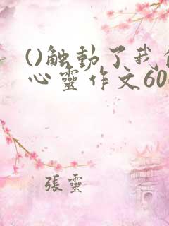 ()触动了我的心灵作文600字