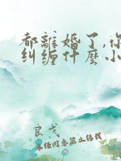 都离婚了,你还纠缠什么小说最新章节