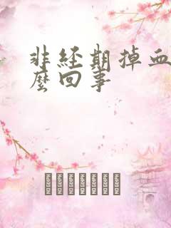 非经期掉血块怎么回事