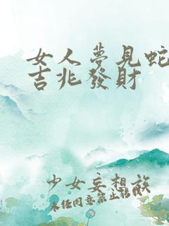 女人梦见蛇飞是吉兆发财