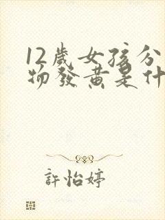 12岁女孩分泌物发黄是什么原因