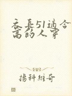 衣长51适合多高的人穿