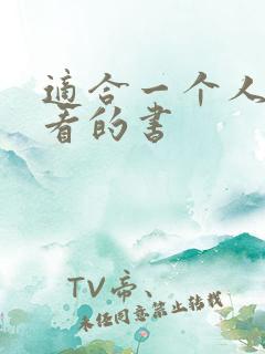 适合一个人偷偷看的书