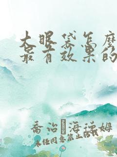 大眼袋怎么去除最有效果的方法