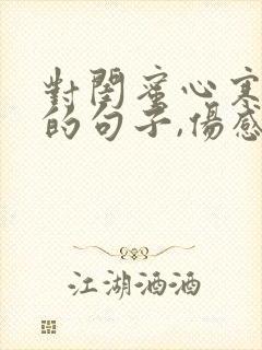 对闺蜜心寒失望的句子,伤感虐心