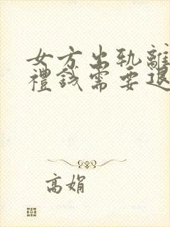 女方出轨离婚彩礼钱需要退给男方的吗