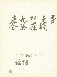 老九门免费观看全集在线