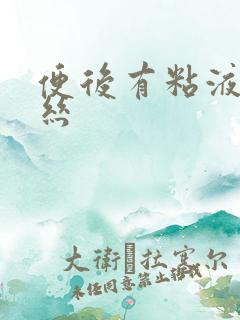 便后有粘液带血丝