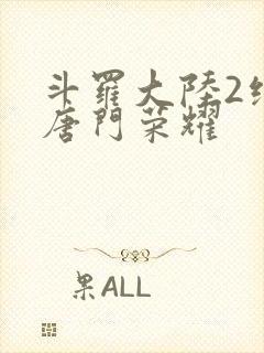 斗罗大陆2绝世唐门荣耀