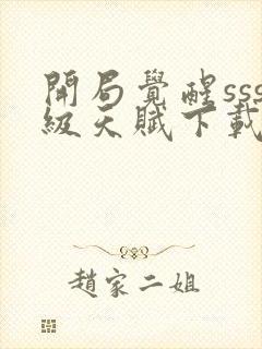 开局觉醒sss级天赋下载