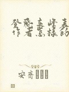 登飞来峰表达了作者怎样的思想感情