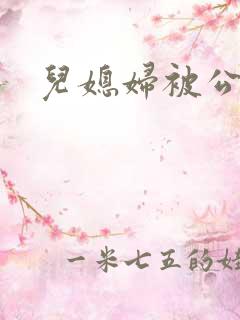 儿媳妇被公公上