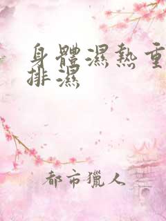 身体湿热重如何排湿