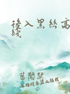 后入黑丝高跟在线