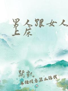 男人跟女人一起上床