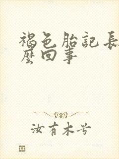 褐色胎记长毛怎么回事