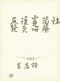 反复霉菌性阴道发炎治疗