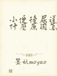 小便后尿道刺痛什么原因怎么办