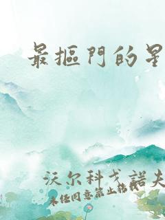 最抠门的星座女