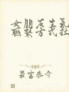 女朋友生气所有联系方式拉黑