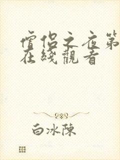 僧侣之夜第二季在线观看