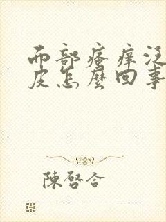 面部瘙痒泛红脱皮怎么回事