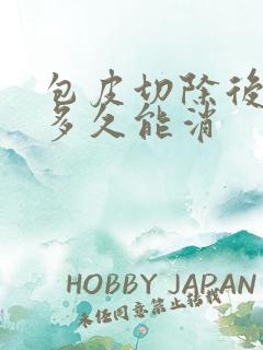 包皮切除后水肿多久能消