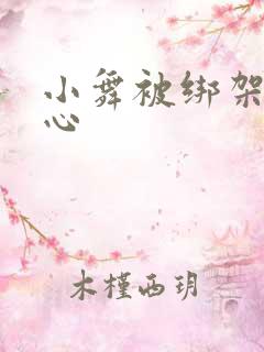 小舞被绑架挠脚心