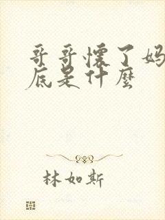 哥哥怀了妈妈谜底是什么